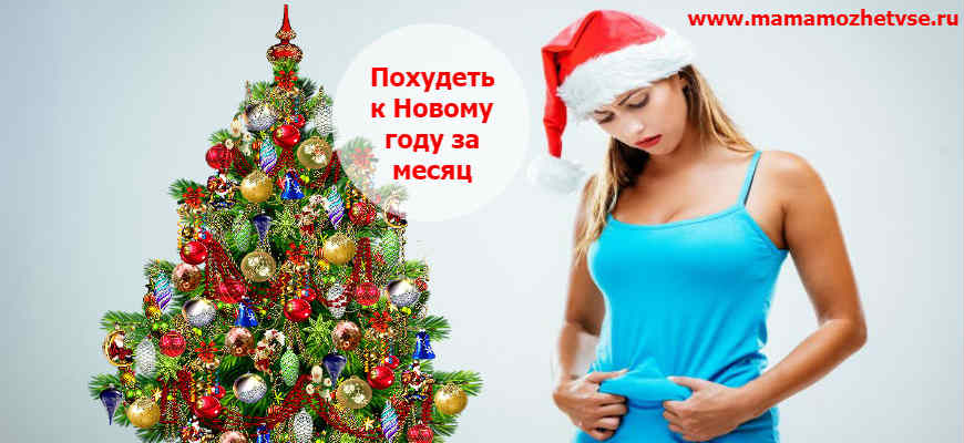 Как похудеть к новому году на 10 кг в домашних условиях
