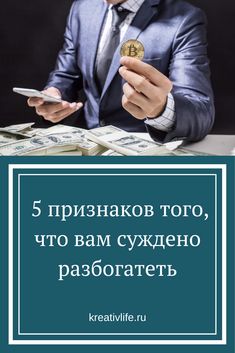 Богатыми вас сделает не работа, а эти 5 вещей