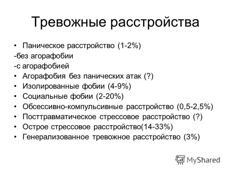 Генерализованное тревожное расстройство: симптомы, опасные проявления, лечение